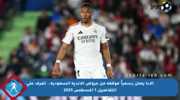 ألابا يعلن رسمياً موقفه من عروض الأندية السعودية.. تعرف على التفاصيل 1 أغسطس 2025